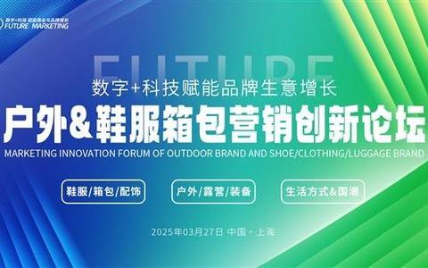 2025户外&鞋服箱包营销创新论坛定档3月上海举办